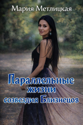 Аудиокнига Параллельные жизни созвездия Близнецов