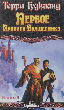 Аудиокнига Первое правило волшебника