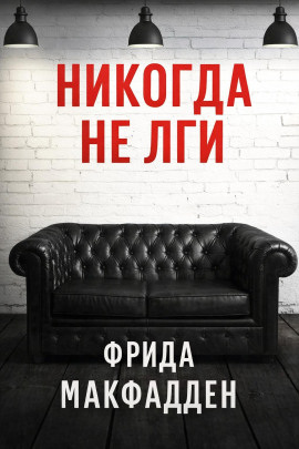 Аудиокнига Никогда не лги