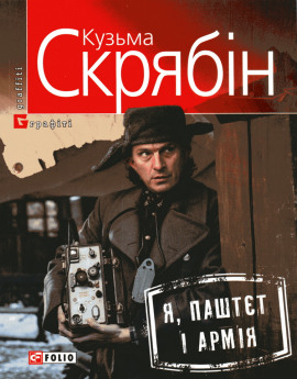 Аудиокнига Я, Паштєт і армія (Украинский язык)