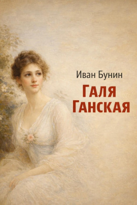 Аудиокнига Галя Ганская