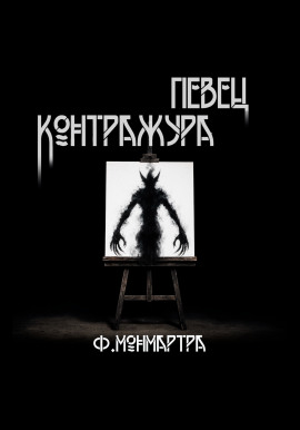 Аудиокнига Певец контражура