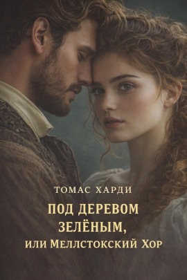 Аудиокнига Под деревом зелёным, или Меллстокский хор
