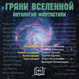 Аудиокнига Грани вселенной. Антология фантастики