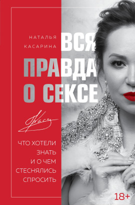 Аудиокнига Вся правда о сексе. Что хотели знать и о чем стеснялись спросить