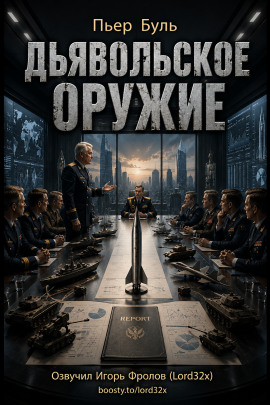 Аудиокнига Дьявольское оружие