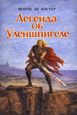Аудиокнига Легенда об Уленшпигеле