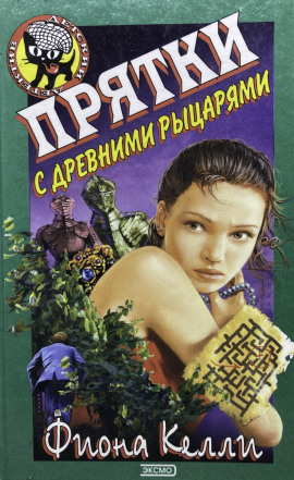 Аудиокнига Прятки с древними рыцарями