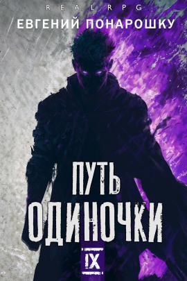 Аудиокнига Путь одиночки. Книга 9