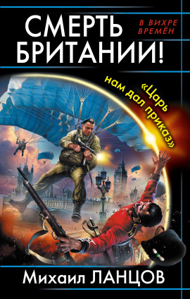 Аудиокнига Смерть Британии! «Царь нам дал приказ»