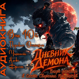 Аудиокнига Дневник демона. Том 1