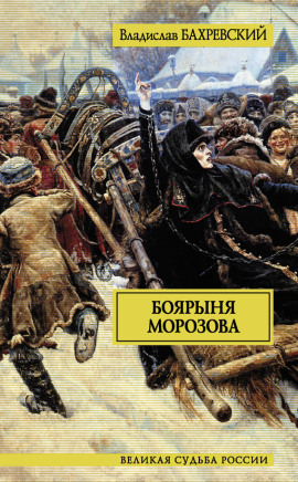 Аудиокнига Боярыня Морозова