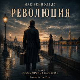 Аудиокнига Революция