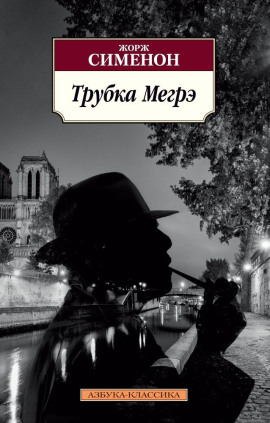 Аудиокнига Трубка Мегрэ