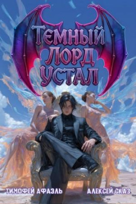 Аудиокнига Темный Лорд Устал. Книга IV
