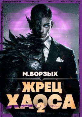 Аудиокнига Жрец Хаоса. Книга II