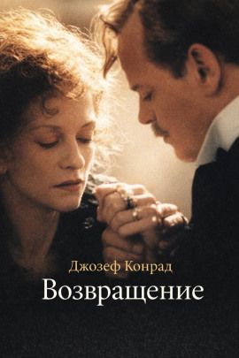 Аудиокнига Возвращение