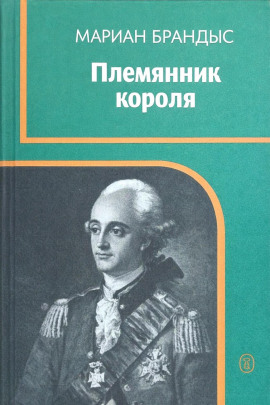 Аудиокнига Племянник короля