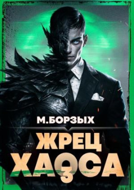 Аудиокнига Жрец Хаоса. Книга III