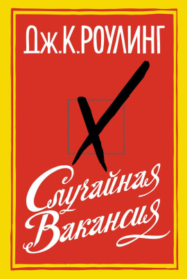Аудиокнига Случайная вакансия