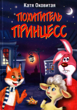 Аудиокнига Похититель принцесс