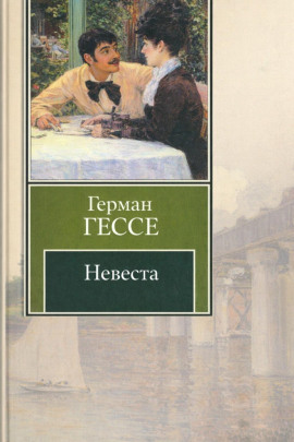 Аудиокнига Невеста
