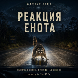 Аудиокнига Реакция енота