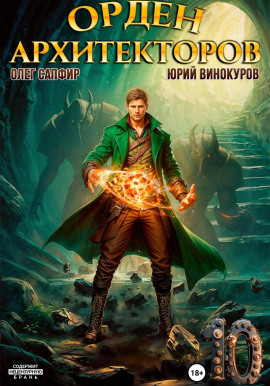 Аудиокнига Орден Архитекторов. Книга 10