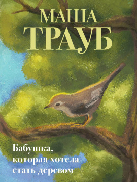 Аудиокнига Бабушка, которая хотела стать деревом
