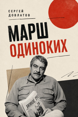 Аудиокнига Марш одиноких