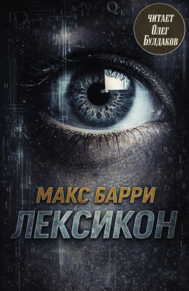 Аудиокнига Лексикон