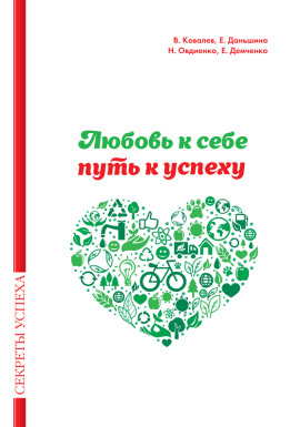 Аудиокнига Любовь к себе — путь к успеху
