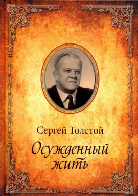 Аудиокнига Осужденный жить