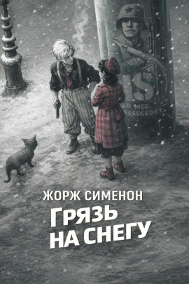 Аудиокнига Грязь на снегу