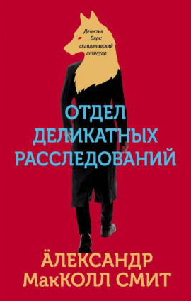 Аудиокнига Отдел деликатных расследований