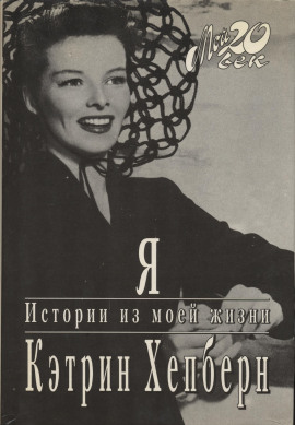 Аудиокнига Я. Истории из моей жизни