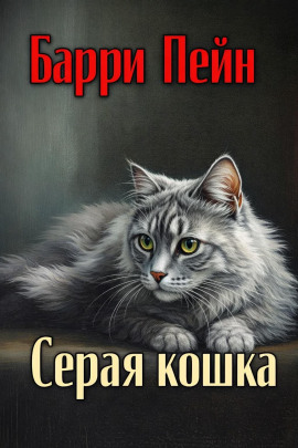 Аудиокнига Серая кошка