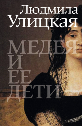 Аудиокнига Медея и её дети