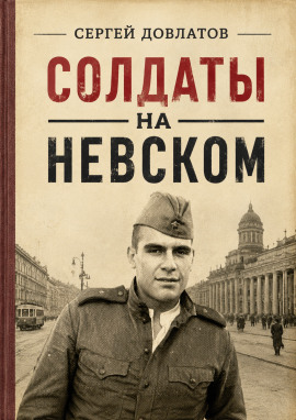 Аудиокнига Солдаты на Невском