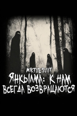 Аудиокнига Янкылма: к нам всегда возвращаются