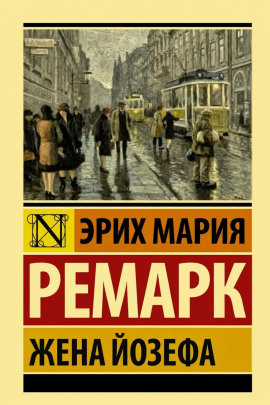 Аудиокнига Жена Йозефа