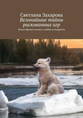 Аудиокнига Величайшие тайны рискованных игр