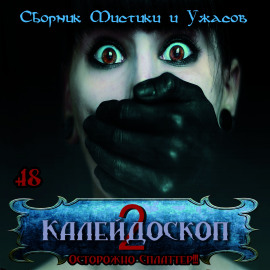 Аудиокнига Калейдоскоп 2