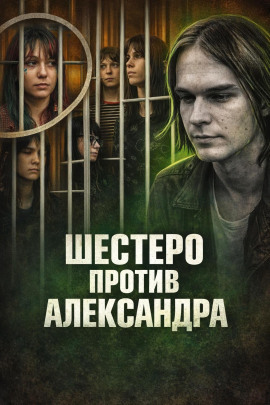 Аудиокнига Шестеро против Александра