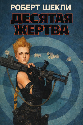 Аудиокнига Десятая жертва