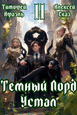 Аудиокнига Темный Лорд Устал. Книга II