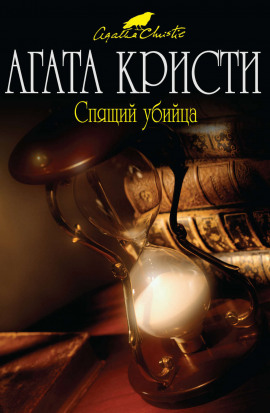Аудиокнига Спящее убийство