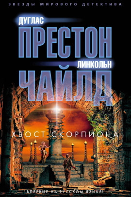 Аудиокнига Хвост Скорпиона