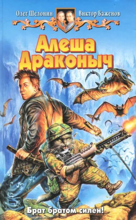 Аудиокнига Алёша Драконыч
