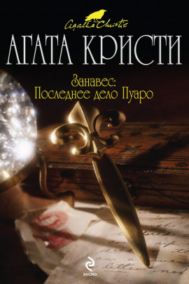 Аудиокнига Занавес: Последнее дело Пуаро